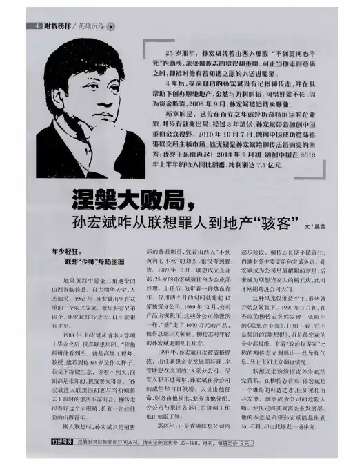 涅盘大败局,孙宏斌咋从联想罪人到地产“骇客”