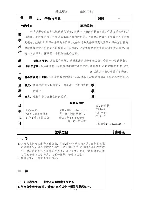 五年级上册数学教案第三单元3.1倍数与因数北师大版