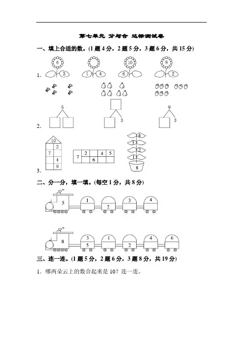 苏教版数学一年级上册第七单元《分与合》单元测试卷