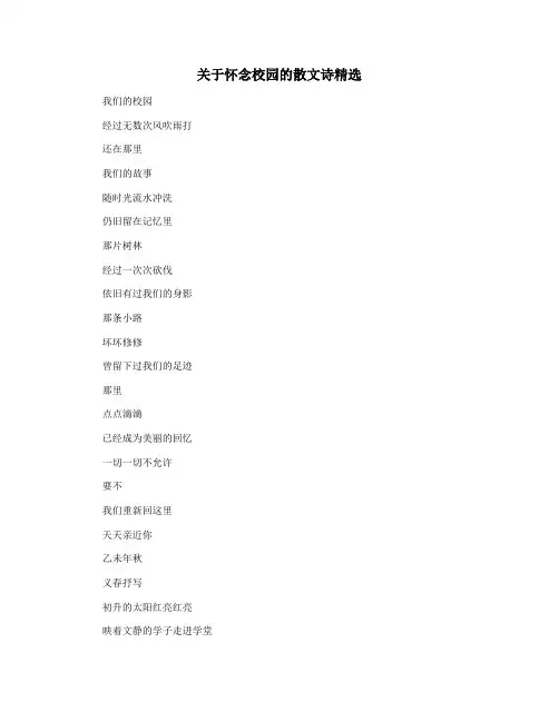 关于怀念校园的散文诗精选