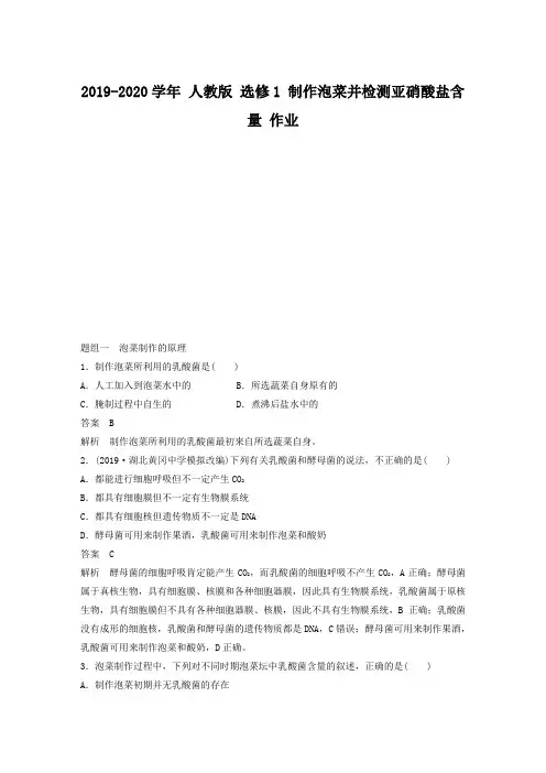 最新 人教版 选修1 制作泡菜并检测亚硝酸盐含量 作业