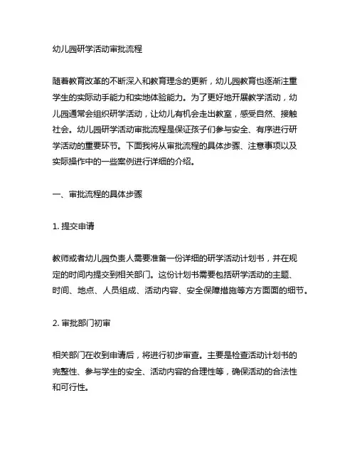 幼儿园研学活动审批流程 幼儿园活动