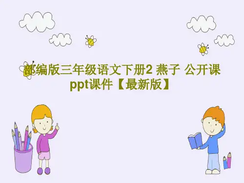 部编版三年级语文下册2 燕子 公开课ppt课件【最新版】共54页