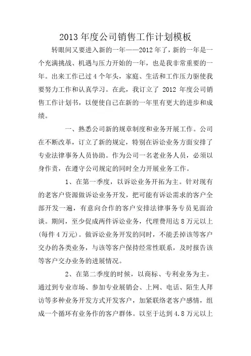 2013年度公司销售工作计划模板