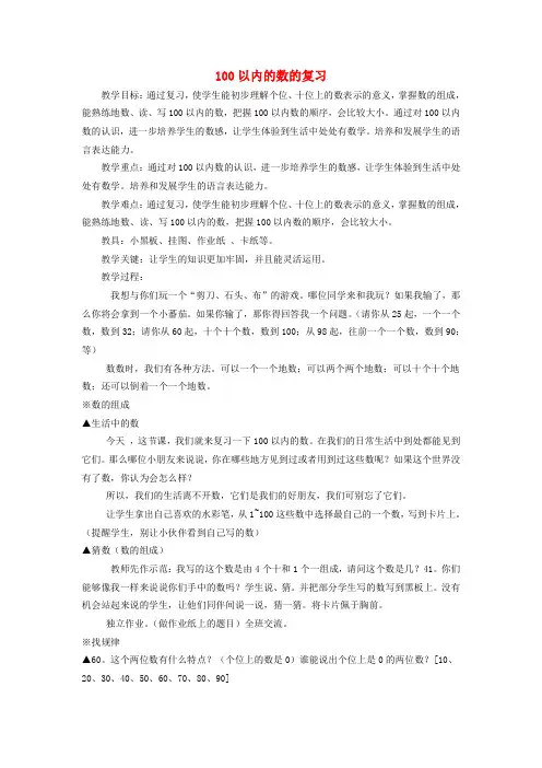 一年级数学下册 100以内的数的复习教案 人教新课标版
