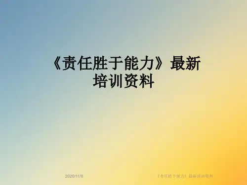 《责任胜于能力》最新培训资料