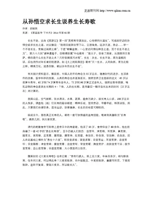 从孙悟空求长生说养生长寿歌