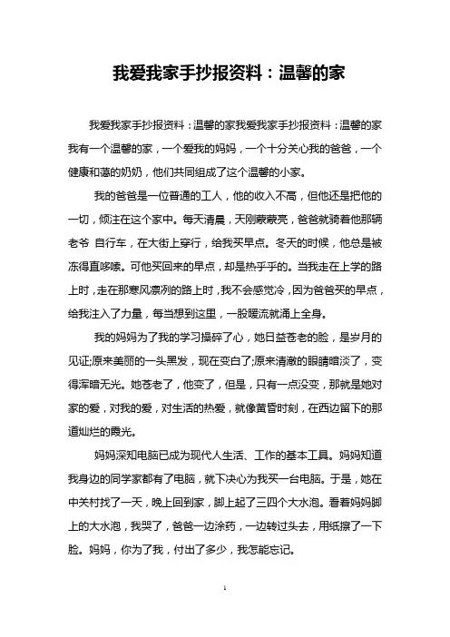 我爱我家手抄报资料：温馨的家
