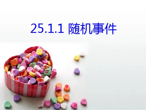 25.1.1随机事件与概率