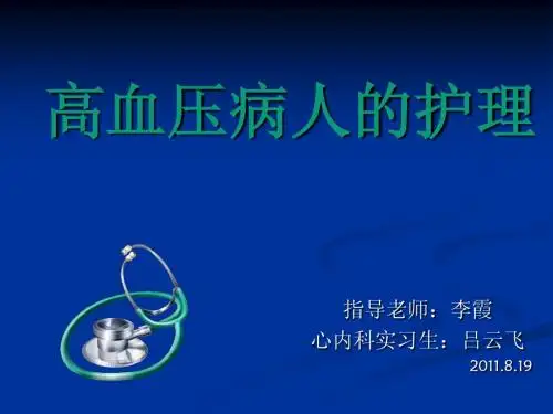 高血压护理ppt