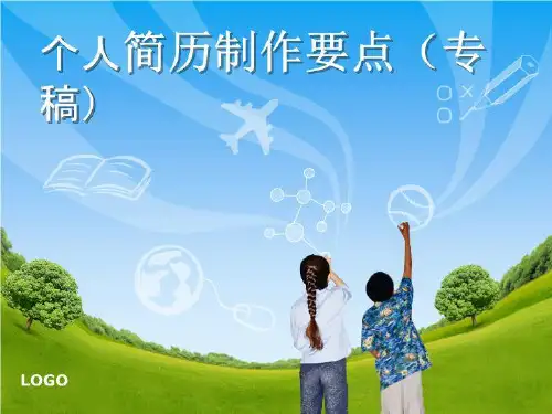 个人简历制作要点(精选)