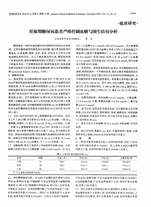 妊娠期糖尿病患者严格控制血糖与围生结局分析