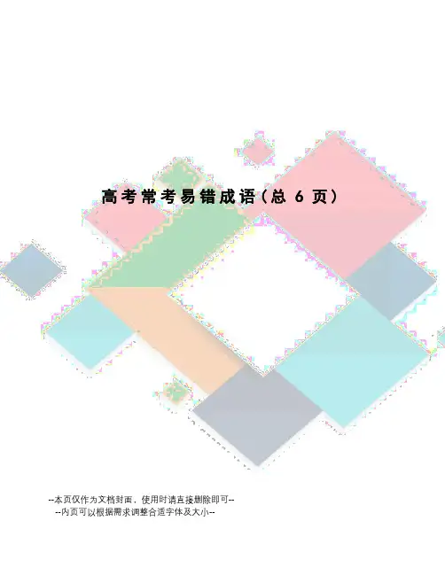 高考常考易错成语