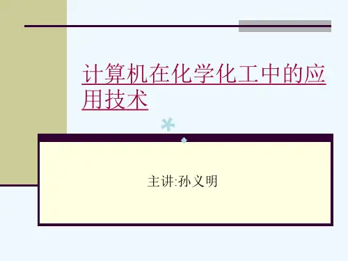 计算机在化学化工中的应用技术