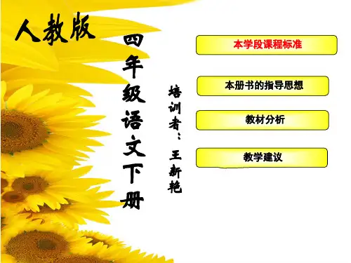 人教版四年级语文下册教材分析(王新艳)(定稿)