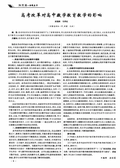 高考改革对高中数学教育教学的影响