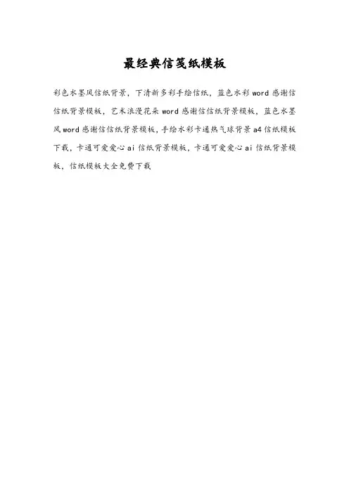 2021年经典信笺纸模板(word版)