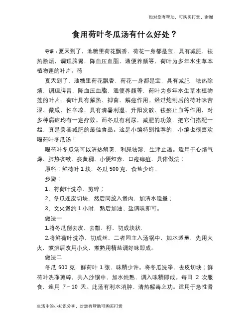 食用荷叶冬瓜汤有什么好处？