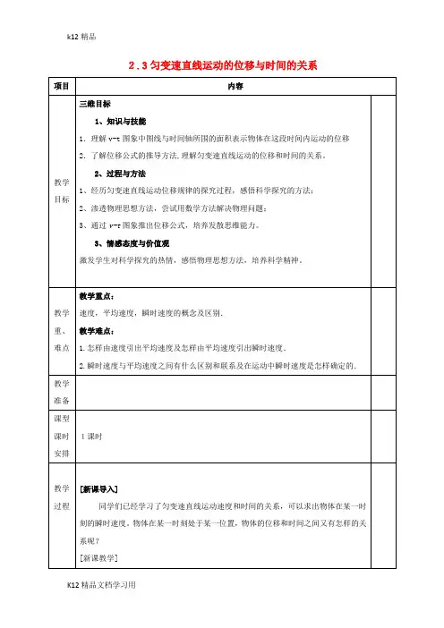 [k12精品]安徽省合肥市高中物理第2章匀变速直线运动的研究2.3匀变速直线运动的位移与时间教案新人教版必修1