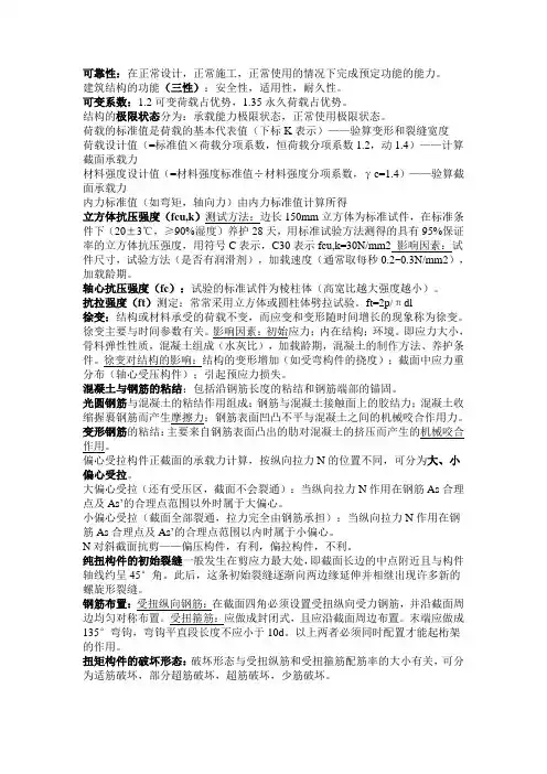 混凝土结构重点名词解释及相关概念
