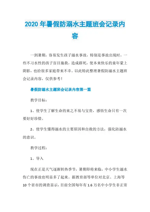 2020年暑假防溺水主题班会记录内容