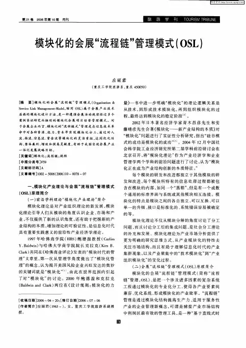 模块化的会展“流程链”管理模式(OSL)