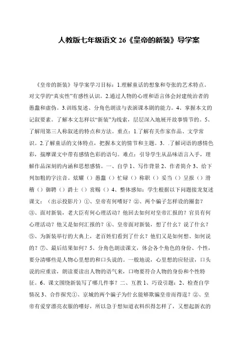 人教版七年级语文26《皇帝的新装》导学案