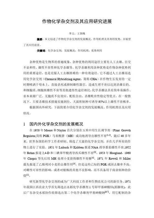 化学杀雄剂及其应用综述