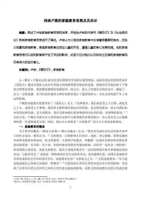 浅谈卢梭的家庭教育思想及其启示