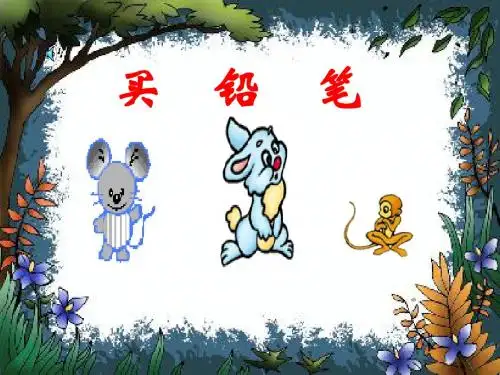 买铅笔课件(北师大版一年级数学上册课件)2013