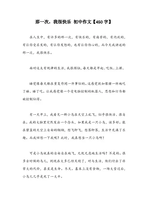 那一次,我很快乐 初中作文【450字】