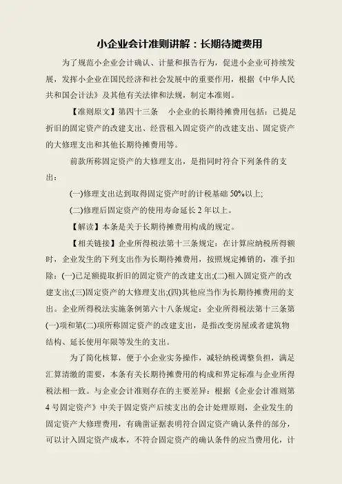 小企业会计准则讲解：长期待摊费用