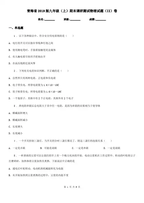 青海省2019版九年级(上)期末调研测试物理试题(II)卷