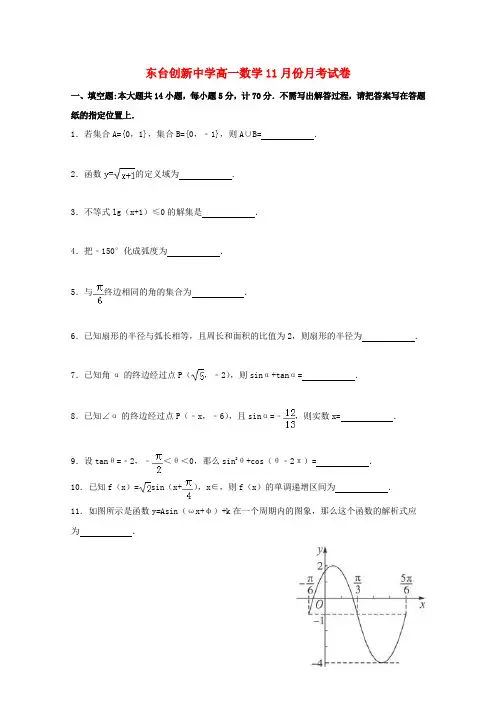 江苏省东台市创新学校2015-2016学年高一数学上学期11月月考试题