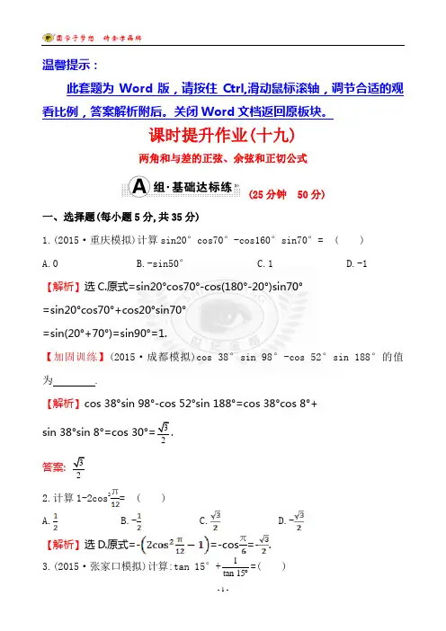世纪金榜2016最新版数学文科 课时提升作业(十九) 3.5
