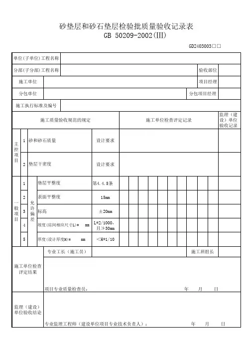 砂垫层和砂石垫层检验批质量验收记录表