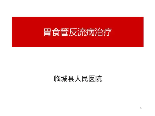 胃食管反流病治疗PPT课件