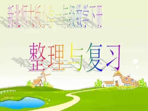 新北师大版一年级数学下册《整理与复习》