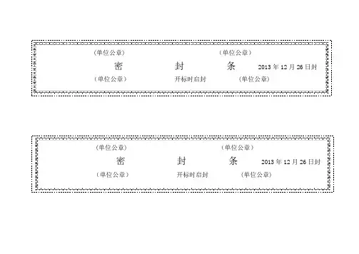 标书密封条格式word
