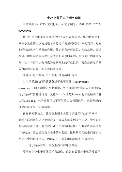 中小企业的电子商务危机