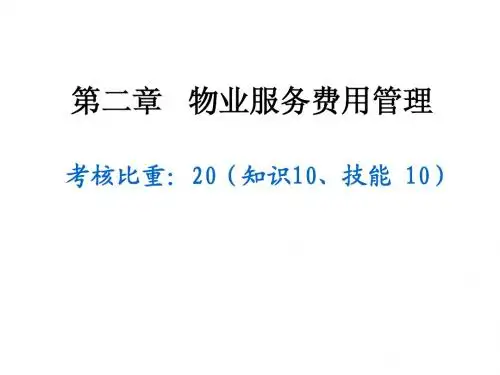 第二章 物业服务费