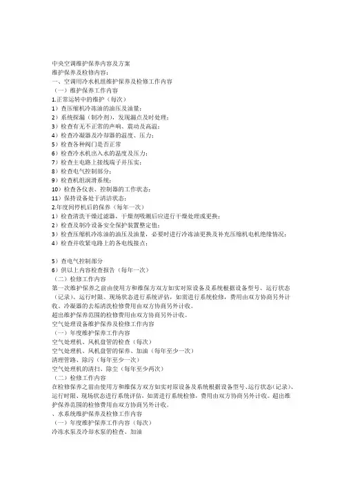 中央空调工程维修保养方案 2