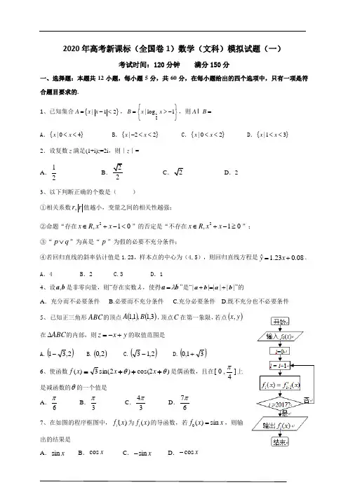 2020年高考新课标(全国卷1)数学(文科)模拟试题(一)