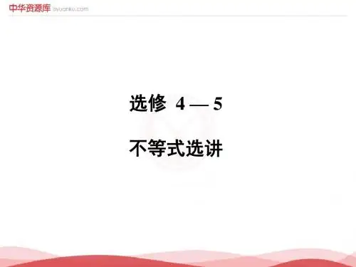 2019届高考文数一轮复习课件：选修4-5 第2讲 不等式的证明