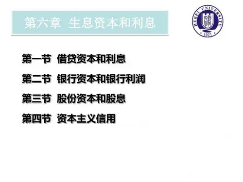 第六章 生息资本与利息