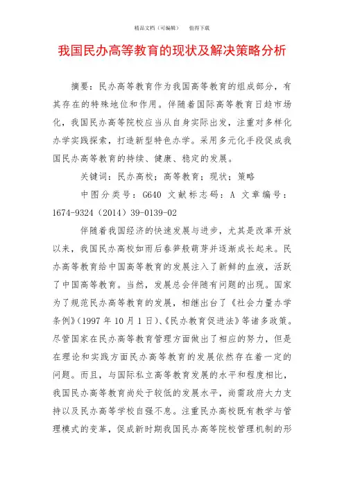 我国民办高等教育的现状及解决策略分析