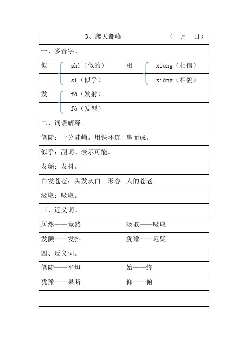 小学人教版语文三年级上册第3课《爬天都峰》多音字、词语解释、近义词、反义词归纳