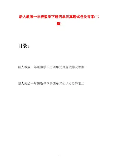 新人教版一年级数学下册四单元真题试卷及答案(二套)
