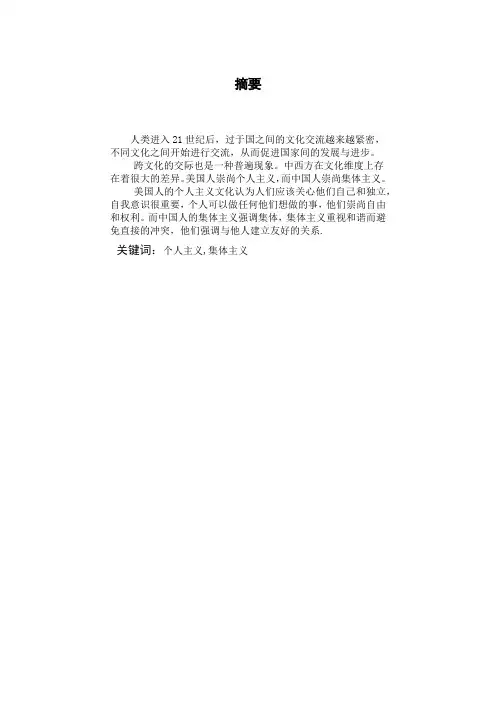 美国的个人主义和中国的集体主义对比 (自动保存的)