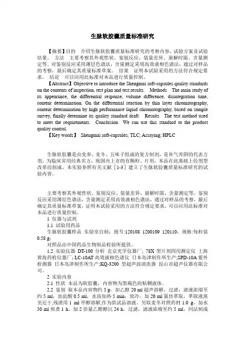 生脉软胶囊质量标准研究